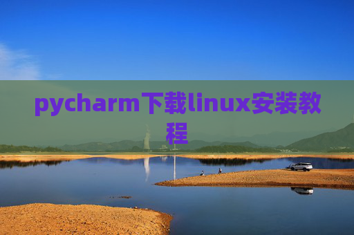 pycharm下载linux安装教程 pycharm下载linux安装教程